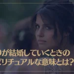 周りが結婚していくときのスピリチュアルな意味とは？