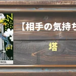 【タロット】相手の気持ち：塔(タワー)の正位置と逆位置の意味とは？