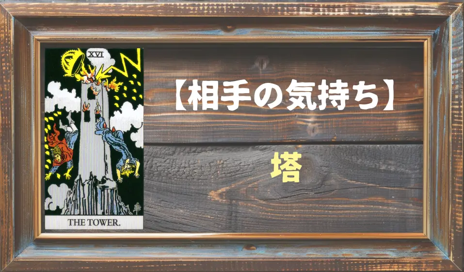 【タロット】相手の気持ち：塔(タワー)の正位置と逆位置の意味とは？