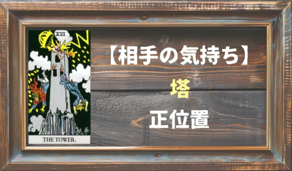 【相手の気持ち】塔の正位置が出た場合