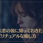 大失恋の後に知っておきたいスピリチュアルな癒し方
