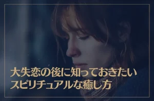 大失恋の後に知っておきたいスピリチュアルな癒し方