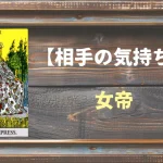 【タロット】相手の気持ち：女帝(エンプレス)の正位置と逆位置の意味とは？