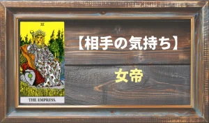 【タロット】相手の気持ち:女帝(エンプレス)の正位置と逆位置の意味とは?