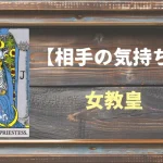 【タロット】相手の気持ち：女教皇(ハイ・プリーステス)の正位置と逆位置の意味とは？