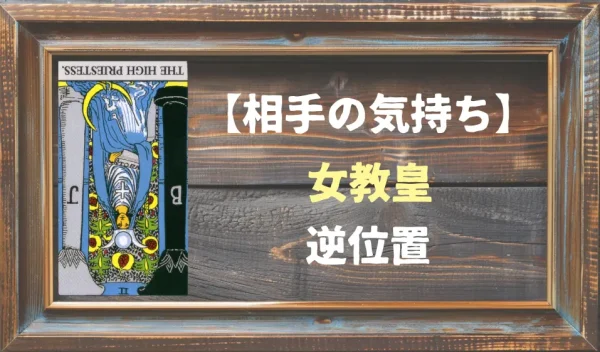 【相手の気持ち】女教皇の逆位置が出た場合