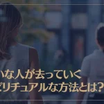 嫌いな人が去っていくスピリチュアルな原因やその方法について解説！
