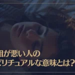 寝相が悪い人のスピリチュアルな意味とは？