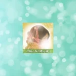 ピュアリの寿々音(スズネ)先生の占いは当たる？当たらない？参考になる口コミをご紹介！