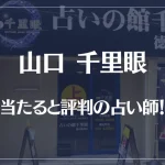山口(徳山)千里眼の当たる先生4選！失敗しない占い師選び【口コミも多数掲載】