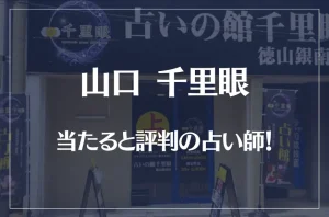山口(徳山)千里眼の当たる先生4選!失敗しない占い師選び【口コミも多数掲載】