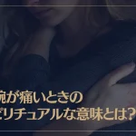 左腕が痛いときのスピリチュアルな意味とは？対処法も解説！