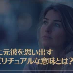 急に元彼を思い出すスピリチュアルな意味や理由などをご紹介！