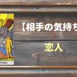 【タロット】相手の気持ち：恋人(ラバーズ)の正位置と逆位置の意味とは？