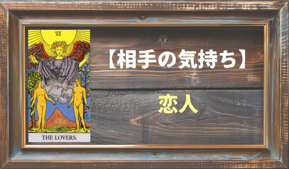 【タロット】相手の気持ち：恋人(ラバーズ)の正位置と逆位置の意味とは？