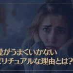 恋愛がうまくいかないスピリチュアルな理由や原因について解説！