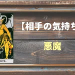 【タロット】相手の気持ち：悪魔(デビル)の正位置と逆位置の意味とは？