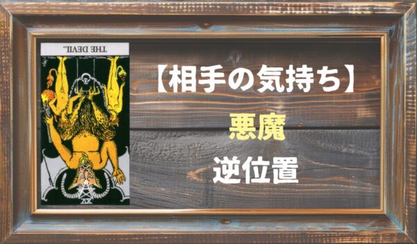 【相手の気持ち】悪魔の逆位置が出た場合