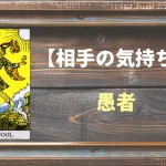 【タロット】相手の気持ち：愚者(フール)の正位置と逆位置の意味とは？