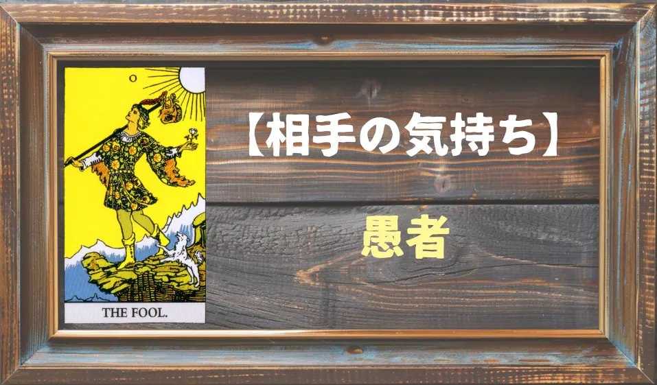 【タロット】相手の気持ち：愚者(フール)の正位置と逆位置の意味とは？