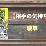 【タロット】相手の気持ち：戦車(チャリオット)の正位置と逆位置の意味とは？
