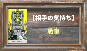 【タロット】相手の気持ち:戦車(チャリオット)の正位置と逆位置の意味とは?