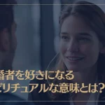 既婚者を好きになるスピリチュアルな理由や意味などをご紹介！