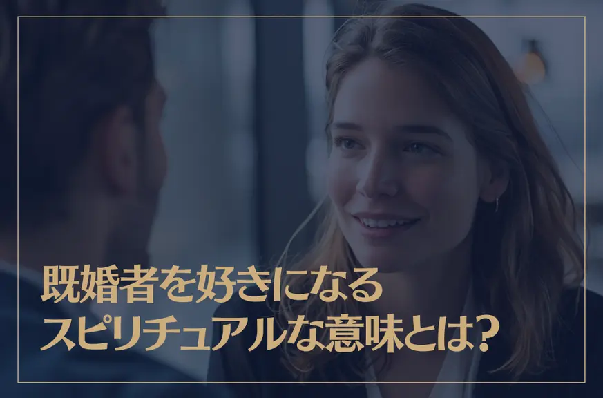 既婚者を好きになるスピリチュアルな理由や意味などをご紹介！