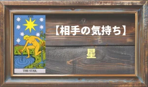 【タロット】相手の気持ち:星(スター)の正位置と逆位置の意味とは?