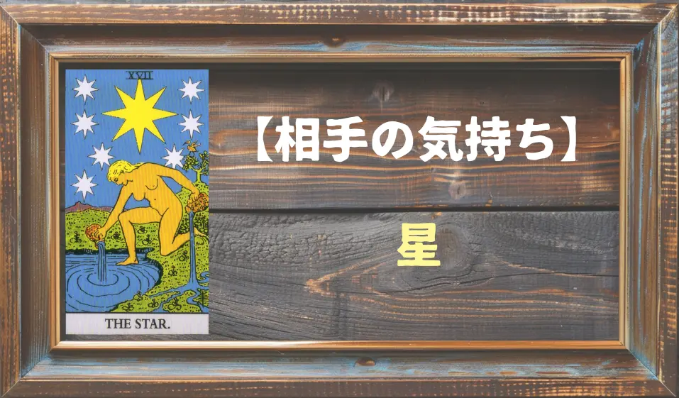 【タロット】相手の気持ち：星(スター)の正位置と逆位置の意味とは？