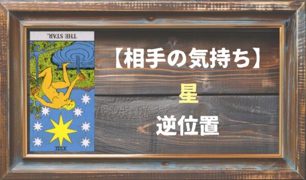 【相手の気持ち】星の逆位置が出た場合
