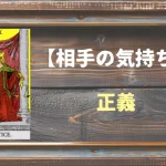 【タロット】相手の気持ち：正義(ジャスティス)の正位置と逆位置の意味とは？