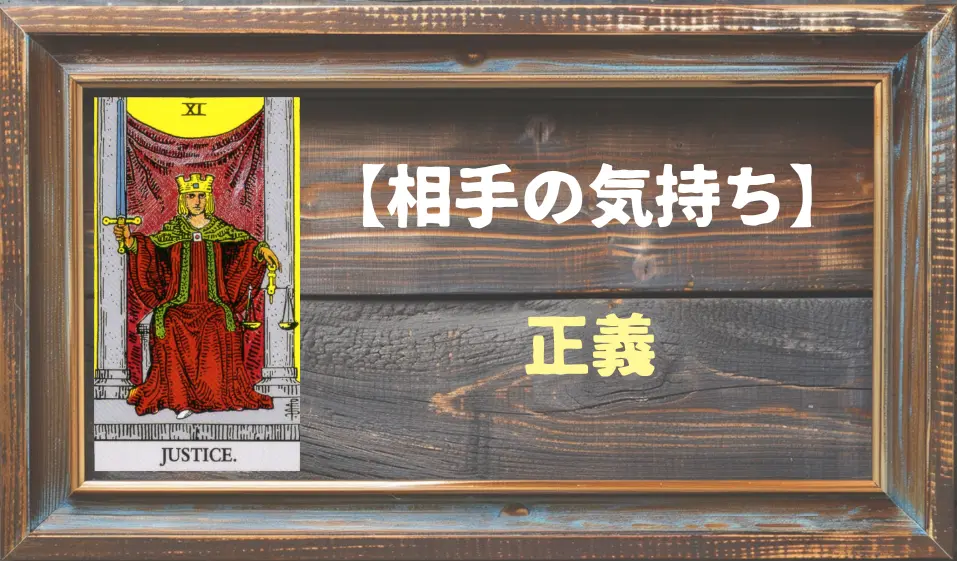 【タロット】相手の気持ち：正義(ジャスティス)の正位置と逆位置の意味とは？