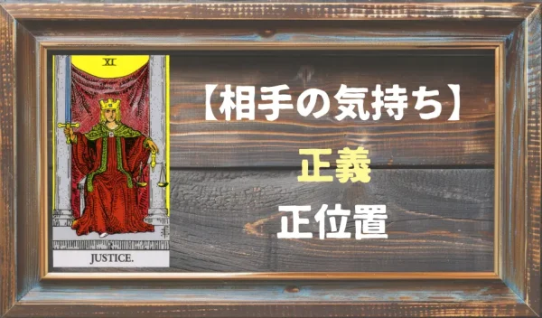 【相手の気持ち】正義の正位置が出た場合