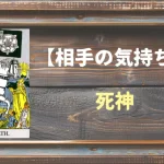 【タロット】相手の気持ち：死神(デス)の正位置と逆位置の意味とは？