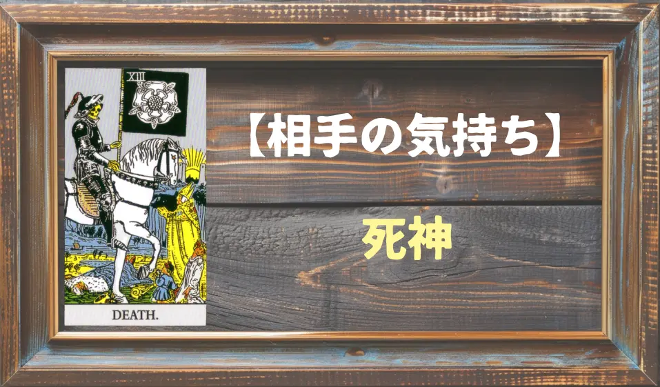 【タロット】相手の気持ち：死神(デス)の正位置と逆位置の意味とは？