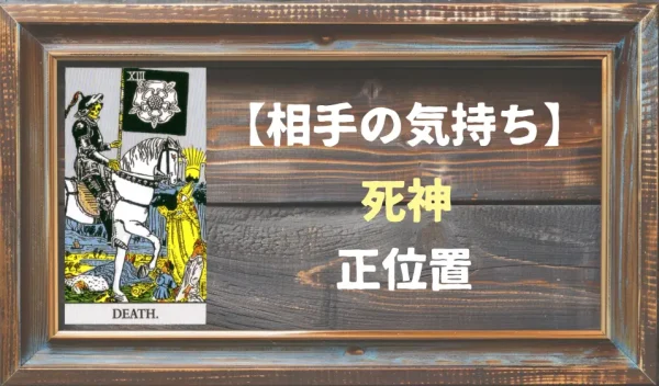 【相手の気持ち】死神の正位置が出た場合