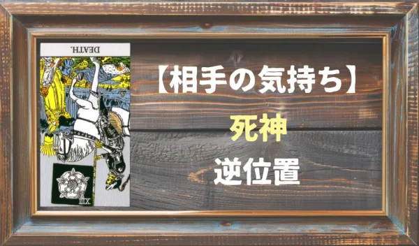 【相手の気持ち】死神の逆位置が出た場合