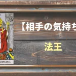 【タロット】相手の気持ち：法王(ハイエロファント)の正位置と逆位置の意味とは？