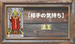 【タロット】相手の気持ち:法王(ハイエロファント)の正位置と逆位置の意味とは?