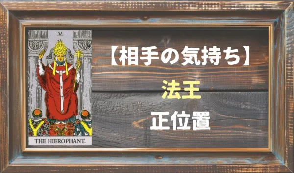 【相手の気持ち】法王の正位置が出た場合
