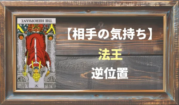 【相手の気持ち】法王の逆位置が出た場合
