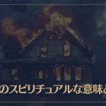 火事のスピリチュアルな意味とは？様々なシチュエーション別に解説！