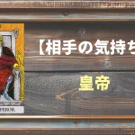 【タロット】相手の気持ち：皇帝(エンペラー)の正位置と逆位置の意味とは？