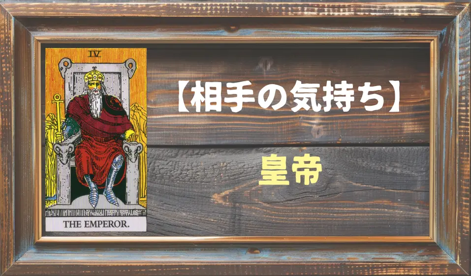 【タロット】相手の気持ち：皇帝(エンペラー)の正位置と逆位置の意味とは？