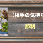 【タロット】相手の気持ち：節制(テンペランス)の正位置と逆位置の意味とは？
