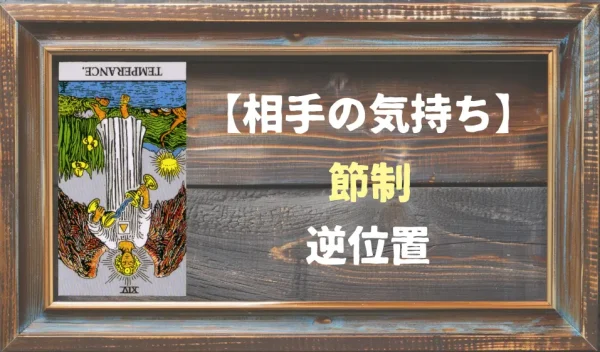 【相手の気持ち】節制の逆位置が出た場合
