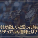 腕時計が欲しいと思った時のスピリチュアルな意味とは？