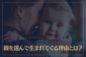 親を選んで生まれてくる理由とは？スピリチュアルな観点から解説！