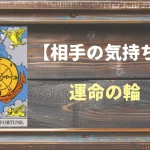 【タロット】相手の気持ち：運命の輪(ホイール・オブ・フォーチュン)の正位置と逆位置の意味とは？
